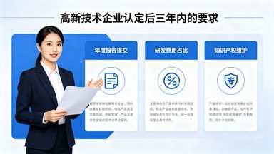 高新技术企业认定后三年内的要求.jpg