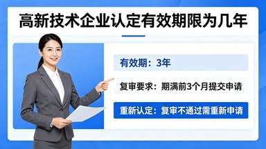 高新技术企业认定有效期限为几年.jpg