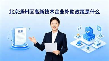 北京通州区高新技术企业补助政策.jpg