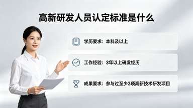 高新研发人员认定标准是什么.jpg