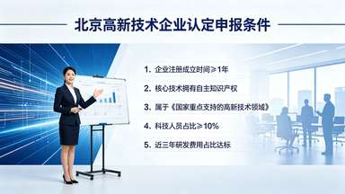 北京高新技术企业认定申报条件.jpg